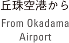 丘珠空港から From Okadama Airport